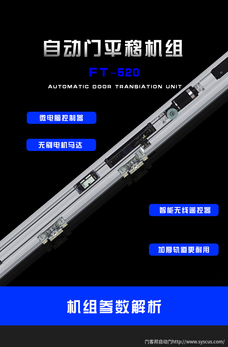 台湾贺多(duō)龙FT-520自动门